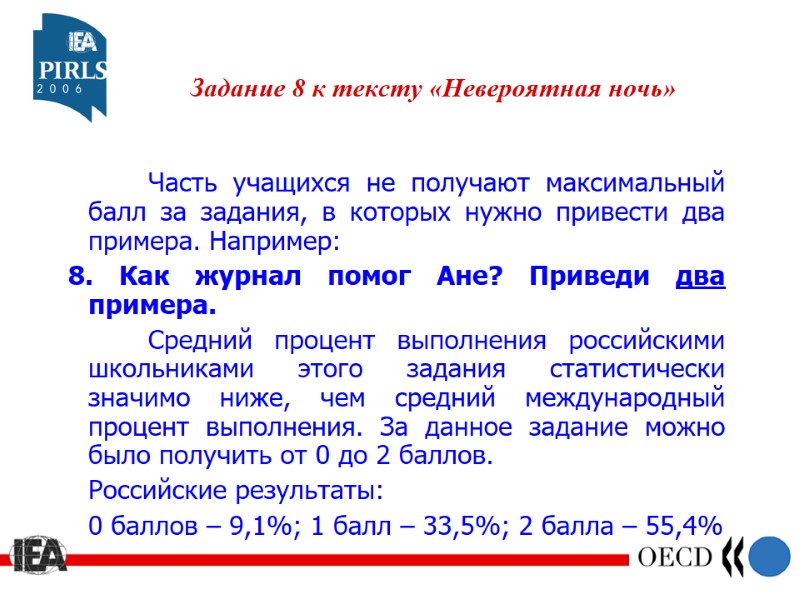 Задание 8 к тексту «Невероятная ночь»     Часть учащихся не получают